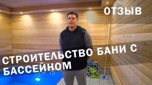 Фабрика Бань. Отзыв клиента. Строительство бани с бассейном. Севастополь. Крым