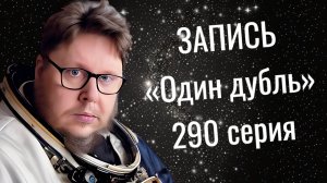 Запись Один дубль 290