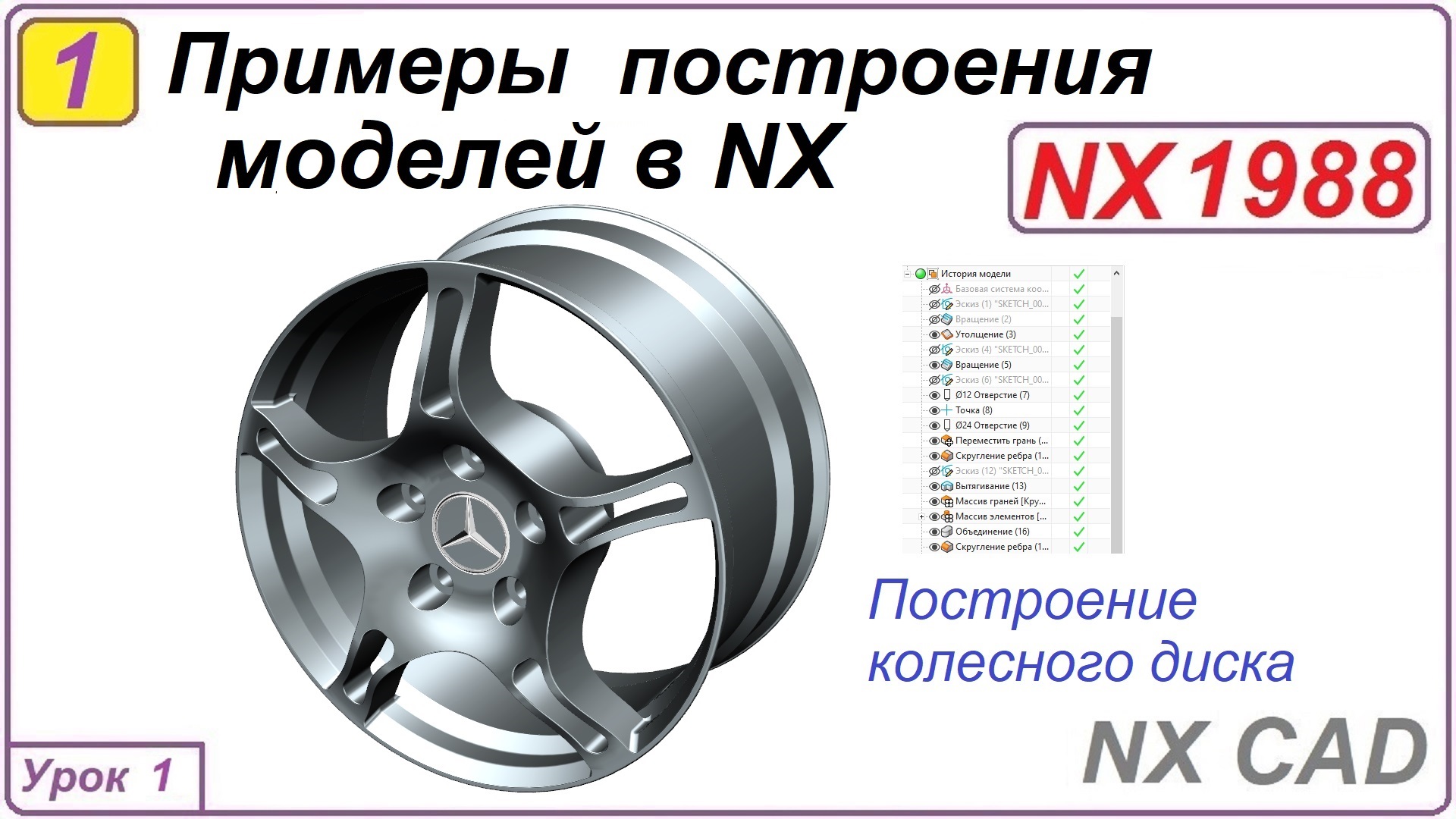 Примеры построения моделей в NX.  Урок 1.  Построение колесного диска.