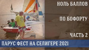 ⚓ Морпех | Под парусом без ветра! Крутая туса посреди Селигера! Парусный фестиваль, часть 2