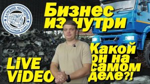 Бизнес на запчастях для КамАЗ. Какой он на самом деле? Live видео об авторазборе вся изнанка. Разбор