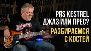 PRS Kestrel - Хищный Бас со Сквозным Грифом | Гитарный Клуб