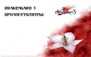 Drakengard 3. Пролог (прохождение без комментариев)