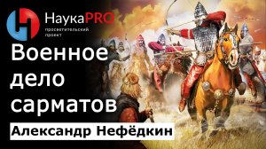 Военное дело савроматов и сарматов: что известно – Александр Нефёдкин | Военная история | Научпоп