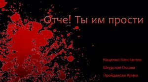 Отче! Ты им прости