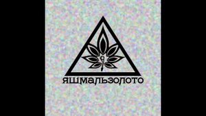 Джанни На Радаре - Сбитый Режим (prod.Murovei)