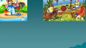 презентация к сказке Лиса и журавль