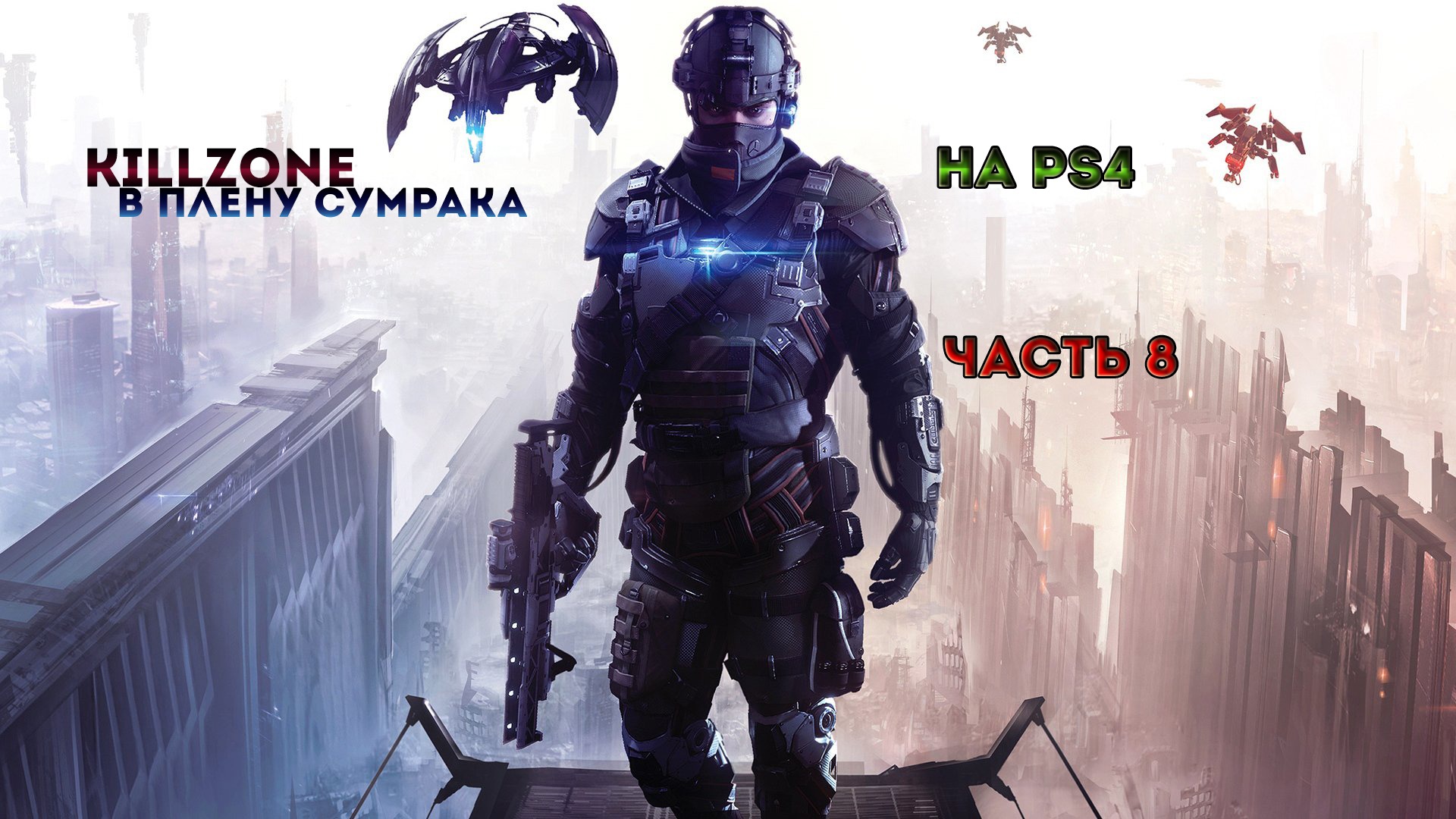 Killzone: В Плену Сумрака Часть 8 (PS4)