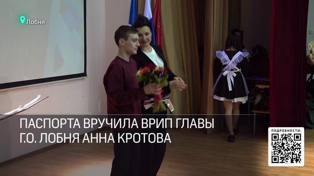 Торжественная церемония вручения паспортов прошла в Лобне