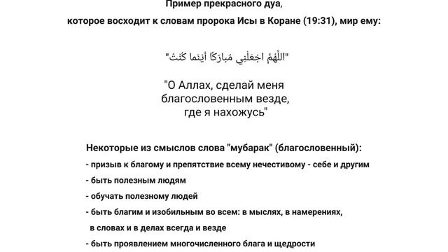 Дуа: "О Аллах, сделай меня благословенным везде, где я нахожусь" смотреть онлайн