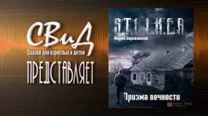 Аудиокнига | Призма вечности | Андрей Бережанский | S.T.A.L.K.E.R | Боевая Фантастика | Фанфик |