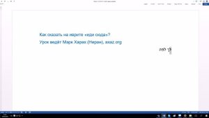 76. Изучение иврита. Как сказать на иврите "иди сюда". Урок ведет Марк Харах (Ниран).