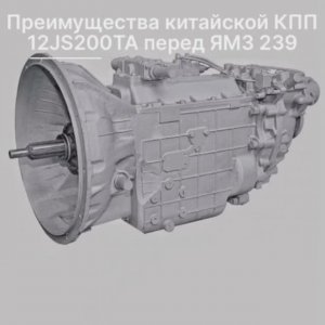 Преимущества КПП 12JS200TA перед ЯМЗ 239