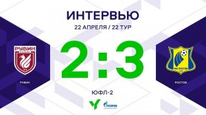 ЮФЛ-2. Рубин – Ростов. 22-й тур. Интервью