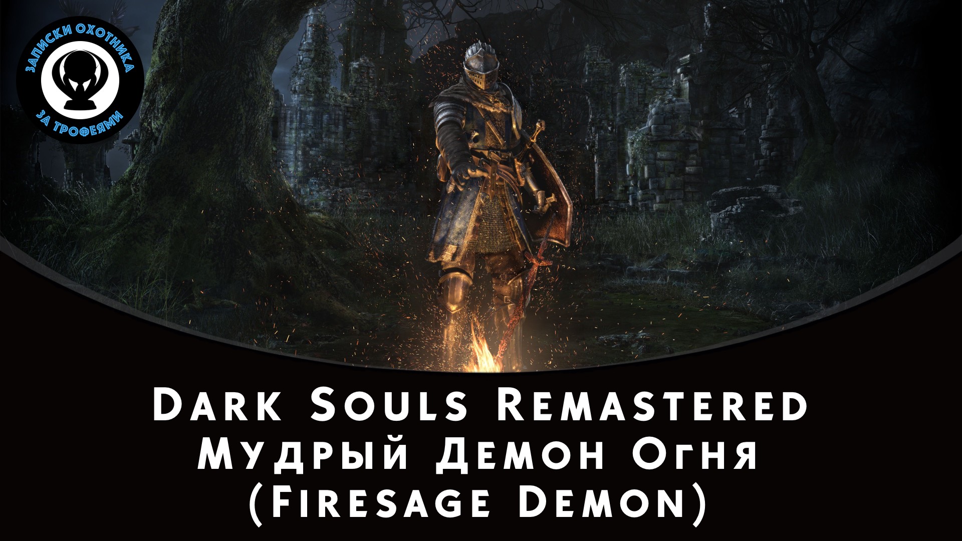 Dark Souls Remastered — Битва с боссом Мудрый Демон Огня (Firesage Demon)