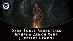 Dark Souls Remastered — Битва с боссом Мудрый Демон Огня (Firesage Demon)