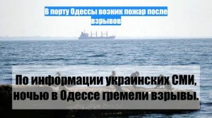 В порту Одессы возник пожар после взрывов