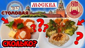 Сколько Стоит Еда в Центре Москвы? Столовая в ГУМе №57. Чем Кормили во Времена СССР?