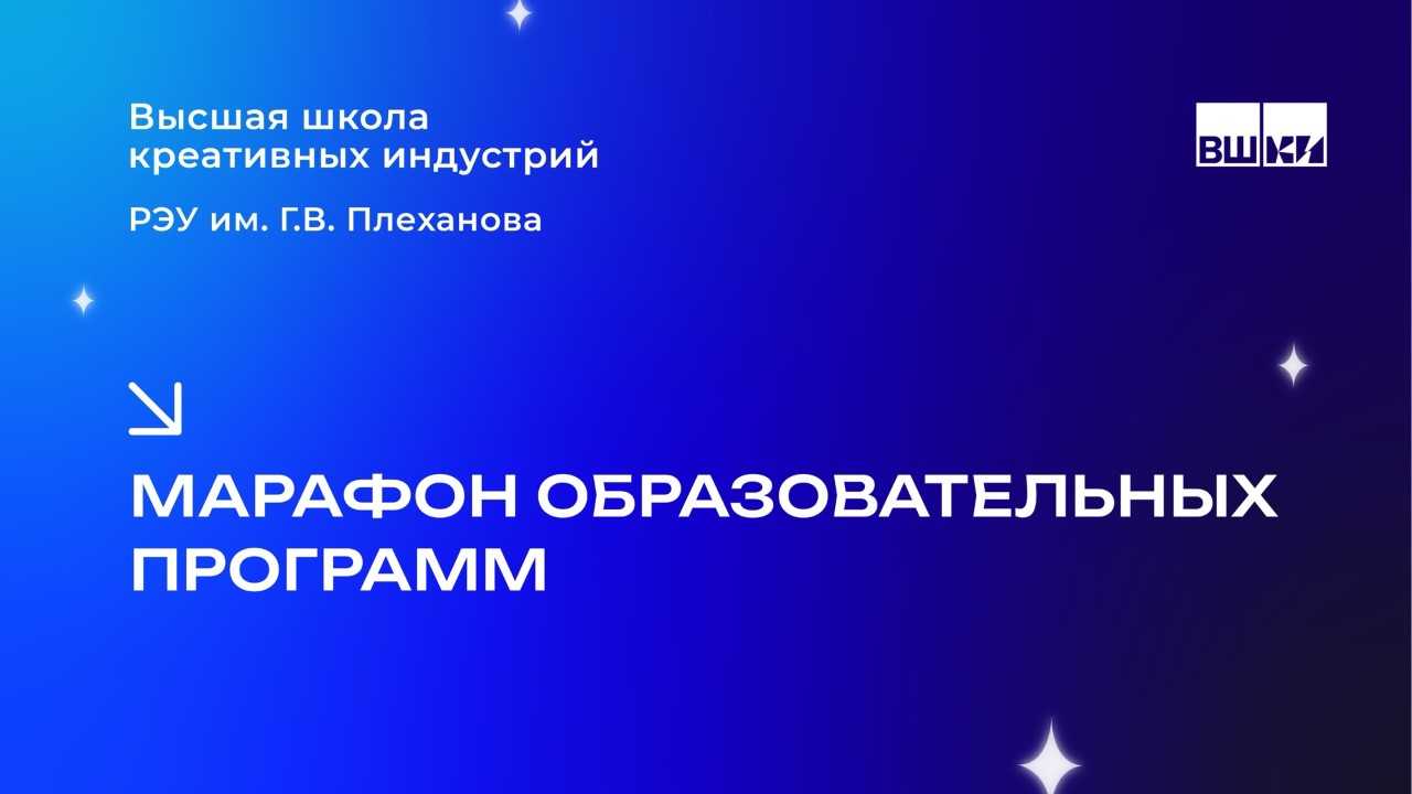 Марафон образовательных программ Высшей Школы Креативных Индустрий в РЭУ им. Г.В. Плеханова