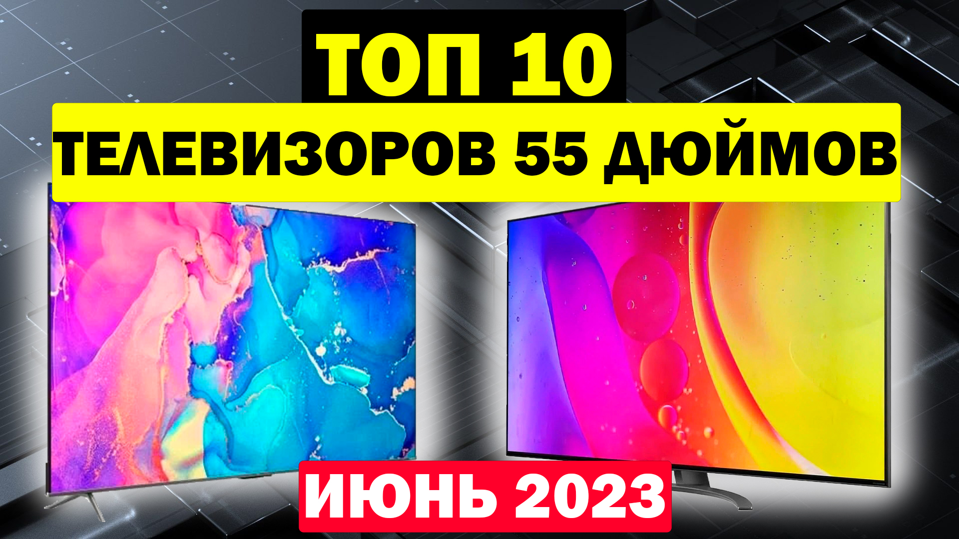 Hisense TV 2023. Телевизор Хеннесси 55 дюймов. Телевизоры 55 дюймов рейтинг цена качество. Телеком 21 хороший интернет. Топ телевизор 2023 года