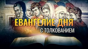 «ГОРЕ ВАМ, КНИЖНИКИ И ФАРИСЕИ» / ЕВАНГЕЛИЕ ДНЯ