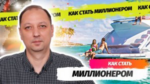 Как любому человеку стать миллионером. Что такое сложный процент и как он работает