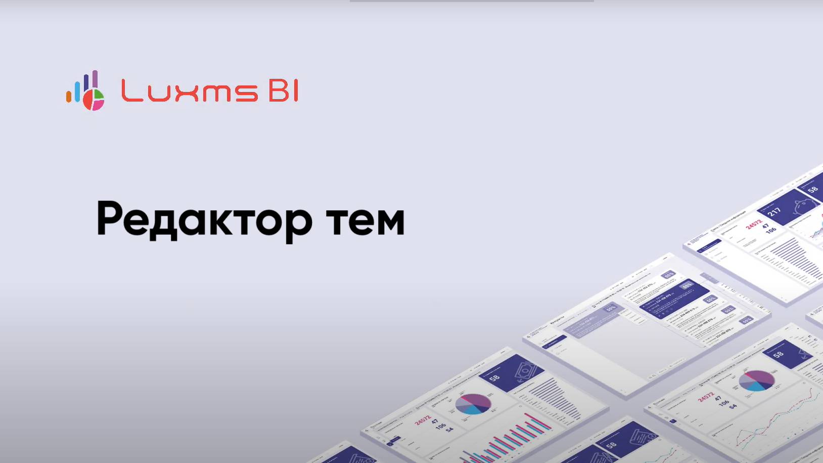 Редактор тем в Luxms BI