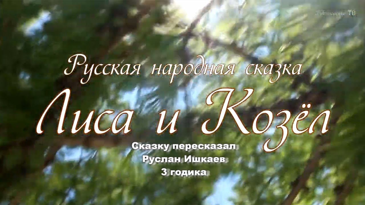 Лиса и козел