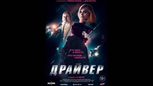 Драйвер — Русский трейлер (2024)-(1080p)