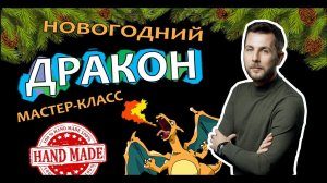 Крутой  подарок на Новый год своими руками.⭐ Дракон из гипсовых бинтов и лампочки.