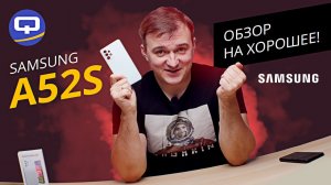 Samsung Galaxy A52S. Крайне удачный смартфон.mp4