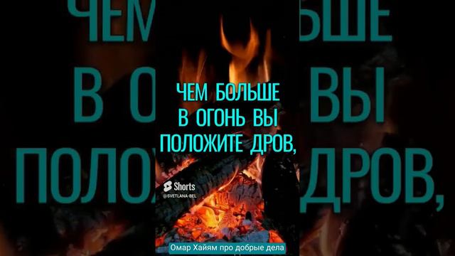 🔥 🔥🔥🔥 Омар Хайям про добрые дела!