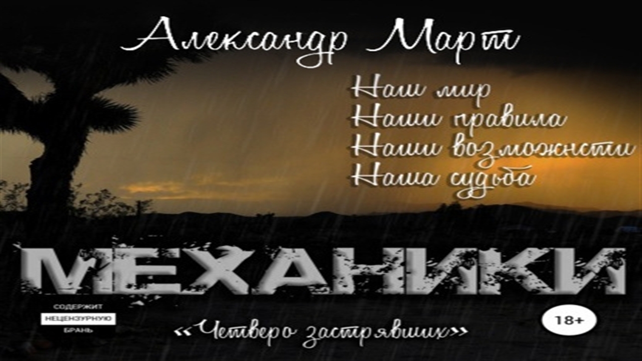 Март механики. Александр март механики картинки. Механик аудиокнига. Март Александр механики четверо застрявших. Александр март механики читать.