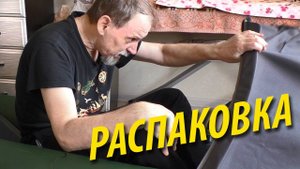 Распаковка байдарки | Новая байдарка Фортуна 360 | Поход 2023