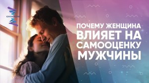 Почему женщина влияет на самооценку мужчины