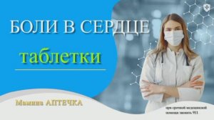 Боли в сердце болезни и таблетки