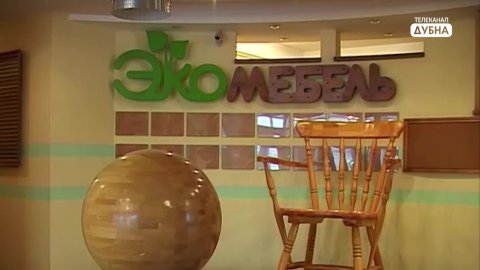 Экомебель: Всё остаётся людям (2014 год)