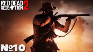 Red Dead Redemption 2 - Прохождение. Часть №10.