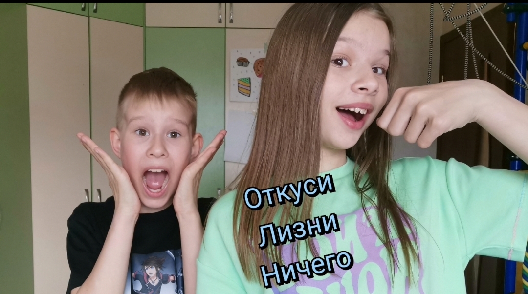 ОТКУСИ/ЛИЗНИ/НИЧЕГО/ЧЕЛЕНДЖ/