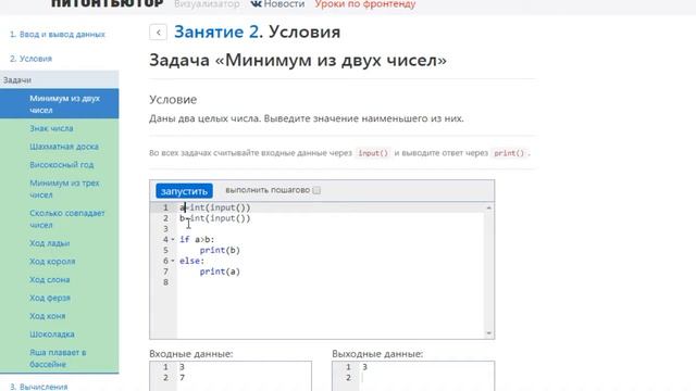 ПИТОНТЬЮТОР  Занятие 2  Условия  Задача Минимум из двух чисел