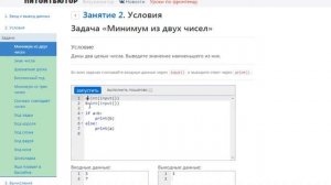 ПИТОНТЬЮТОР  Занятие 2  Условия  Задача Минимум из двух чисел
