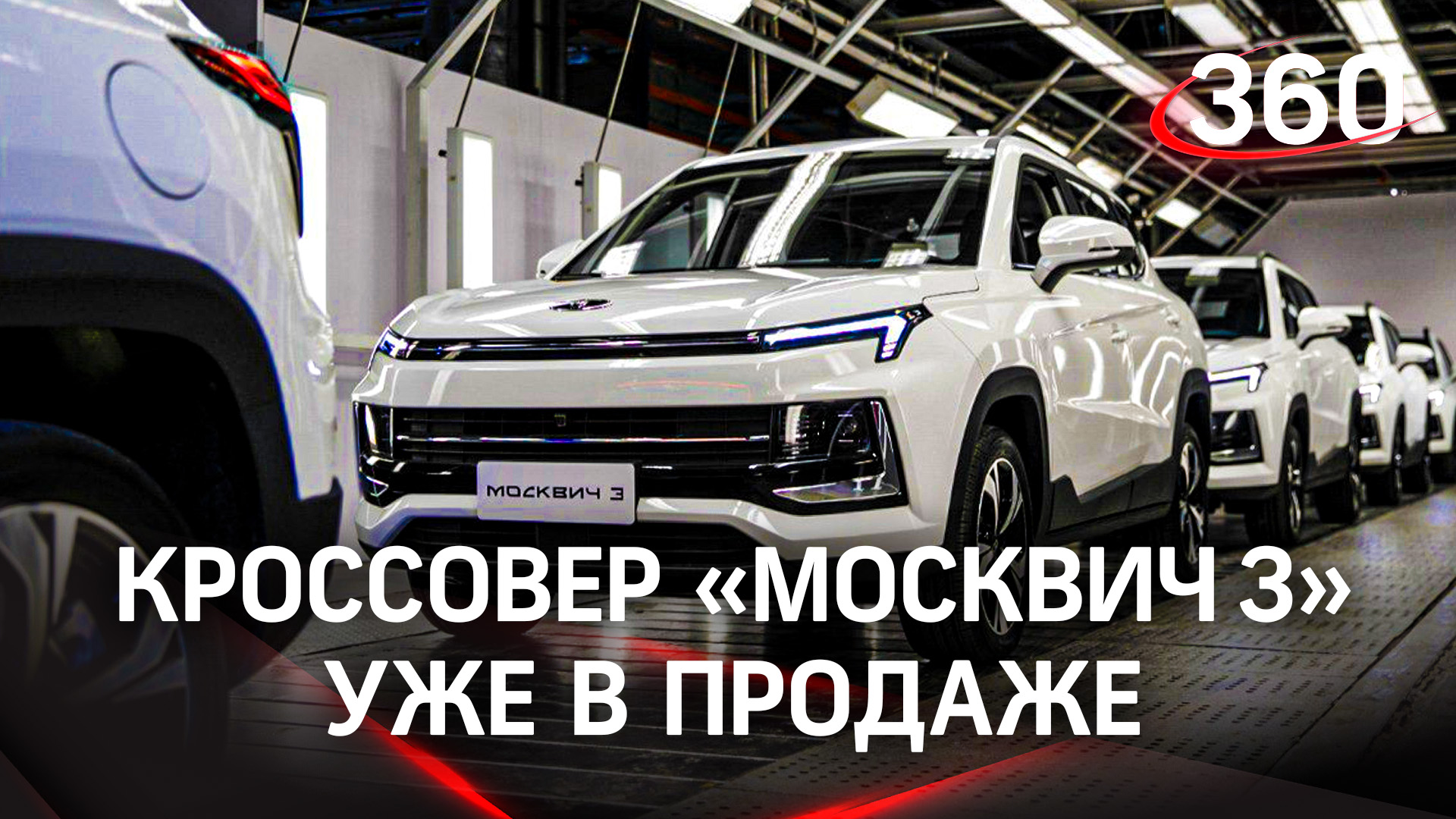 Кроссовер «Москвич 3» появился в продаже