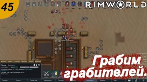 Грабим грабителей и первый саркофаг.#45 RimWorld. Прохождение.
