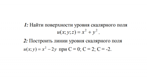 Построить поверхности уровня и линии уровня скалярного поля