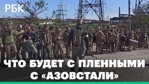 Трибунал, восстановление Донбасса или обмен: что будет с пленными с «Азовстали»