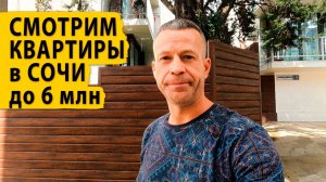 Смотрим квартиры в Сочи до 6 млн. Недорогие квартиры в Сочи.