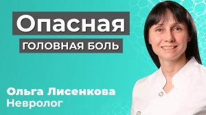 Опасная головная боль