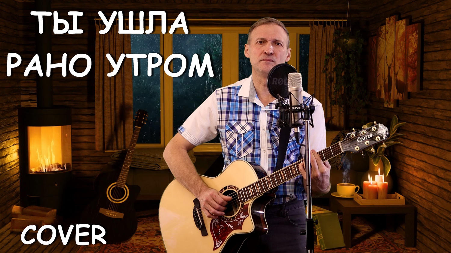 Ты ушла рано утром - Cover by Karpov.Life