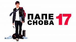 Папе снова 17 / 17 Again  2009