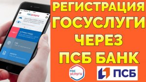 Как в приложении ПСБ подтвердить Госуслуги через телефон ?